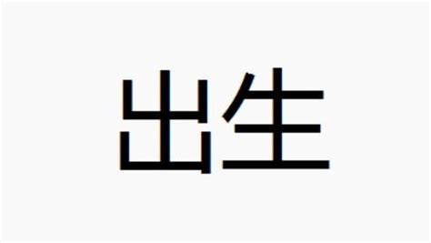 出生 意思|出生是什么意思